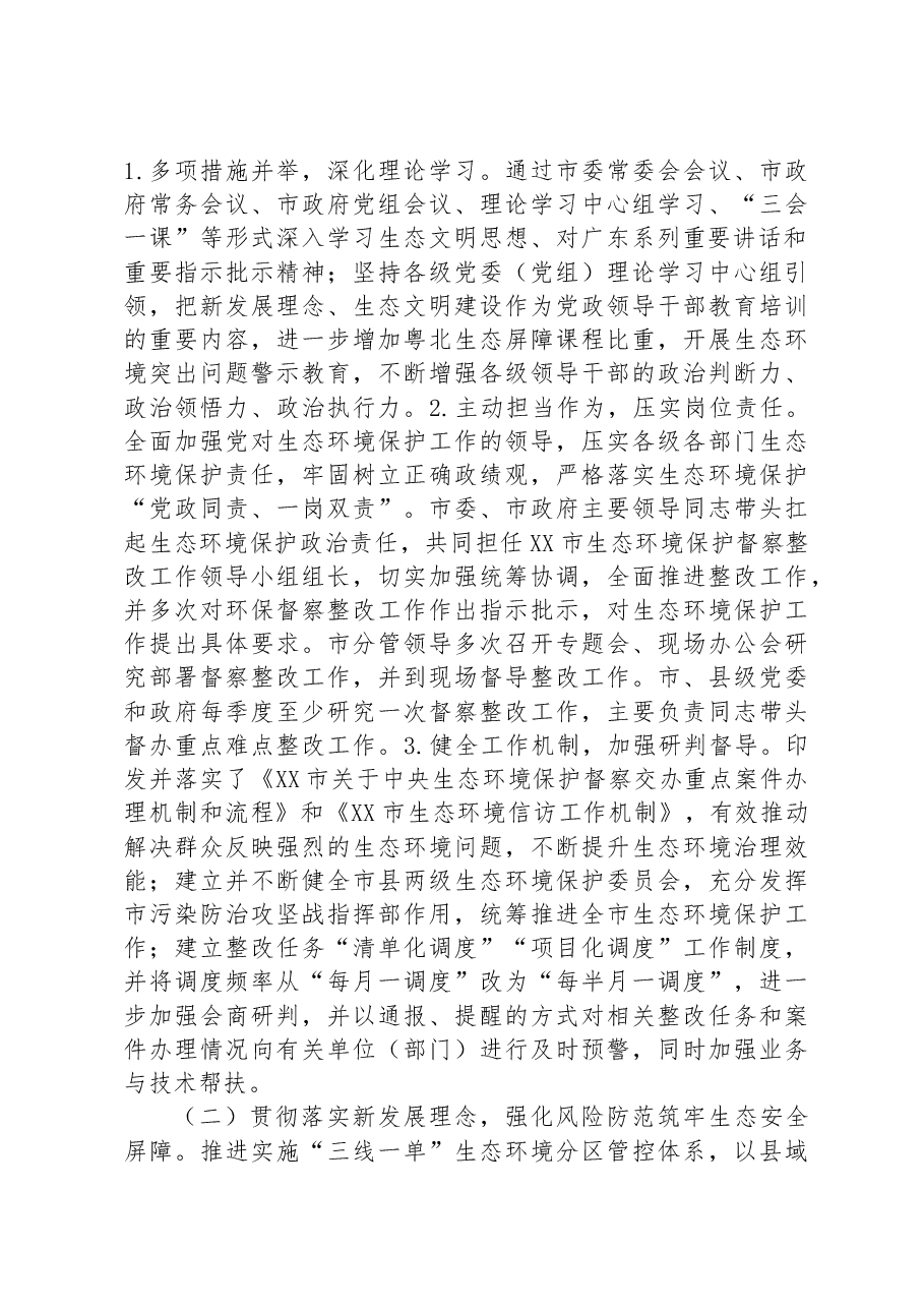 关于第二轮中央生态环境保护督察整改落实情况的报告.docx,第3页预览