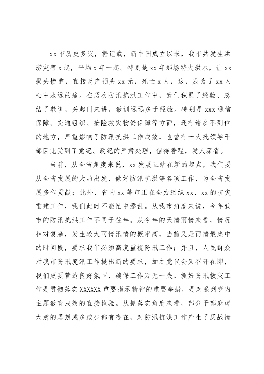在全市防汛抗洪工作部署会议上的讲话.docx,第2页预览