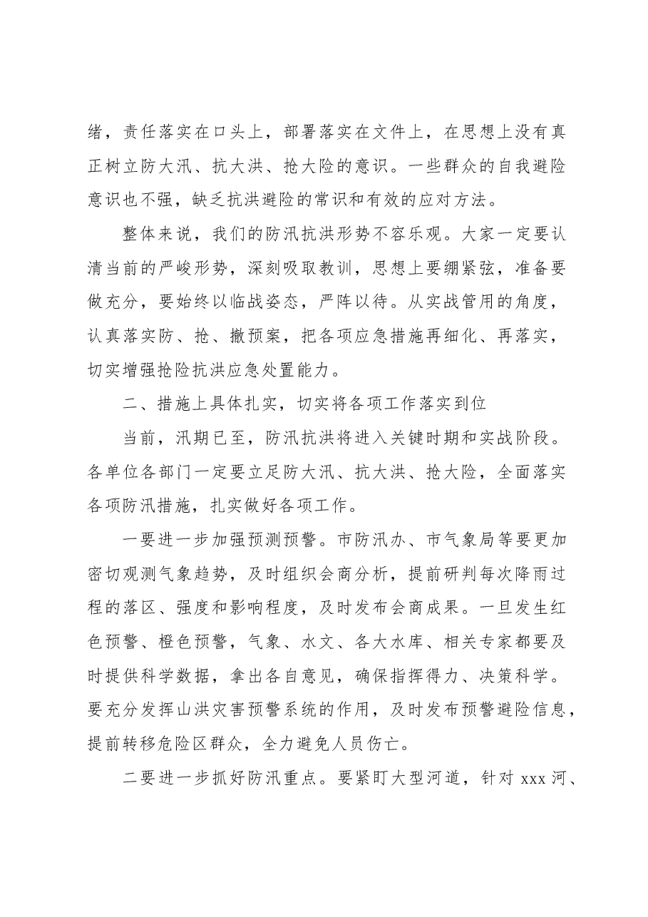 在全市防汛抗洪工作部署会议上的讲话.docx,第3页预览