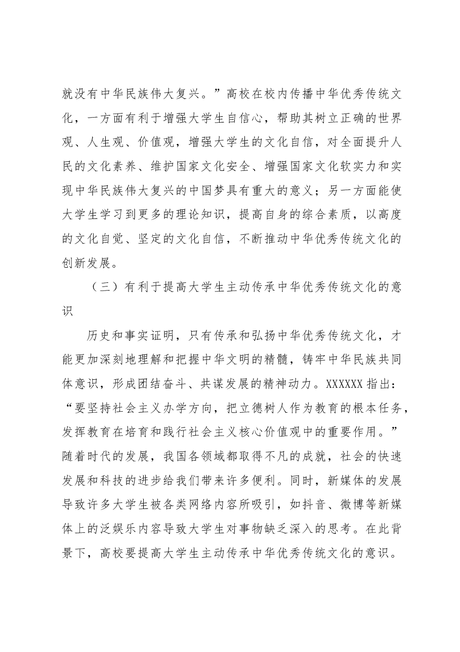 关于中华优秀传统文化在高校传播面临的问题及对策建议.docx,第3页预览