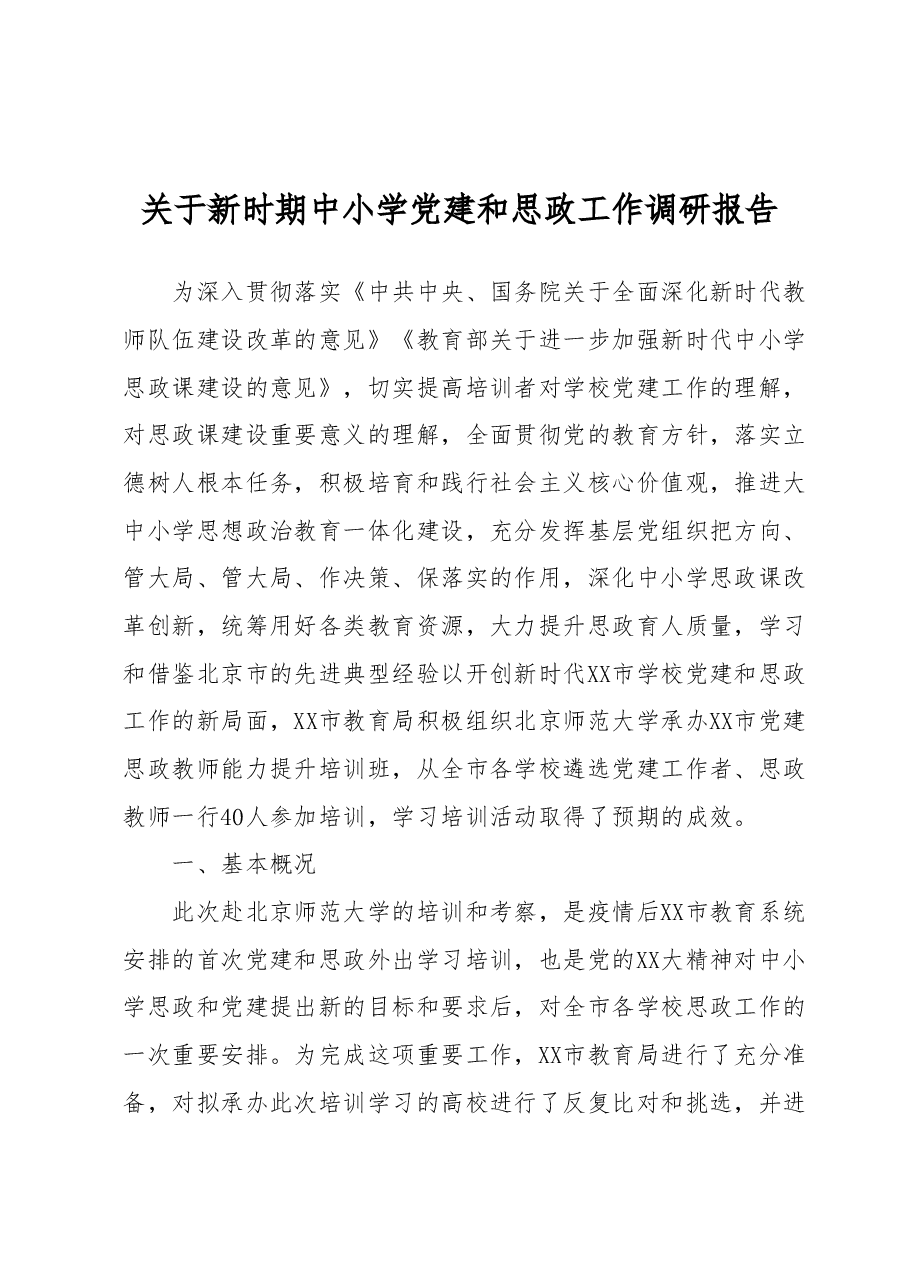 关于新时期中小学党建和思政工作调研报告.docx,第1页预览
