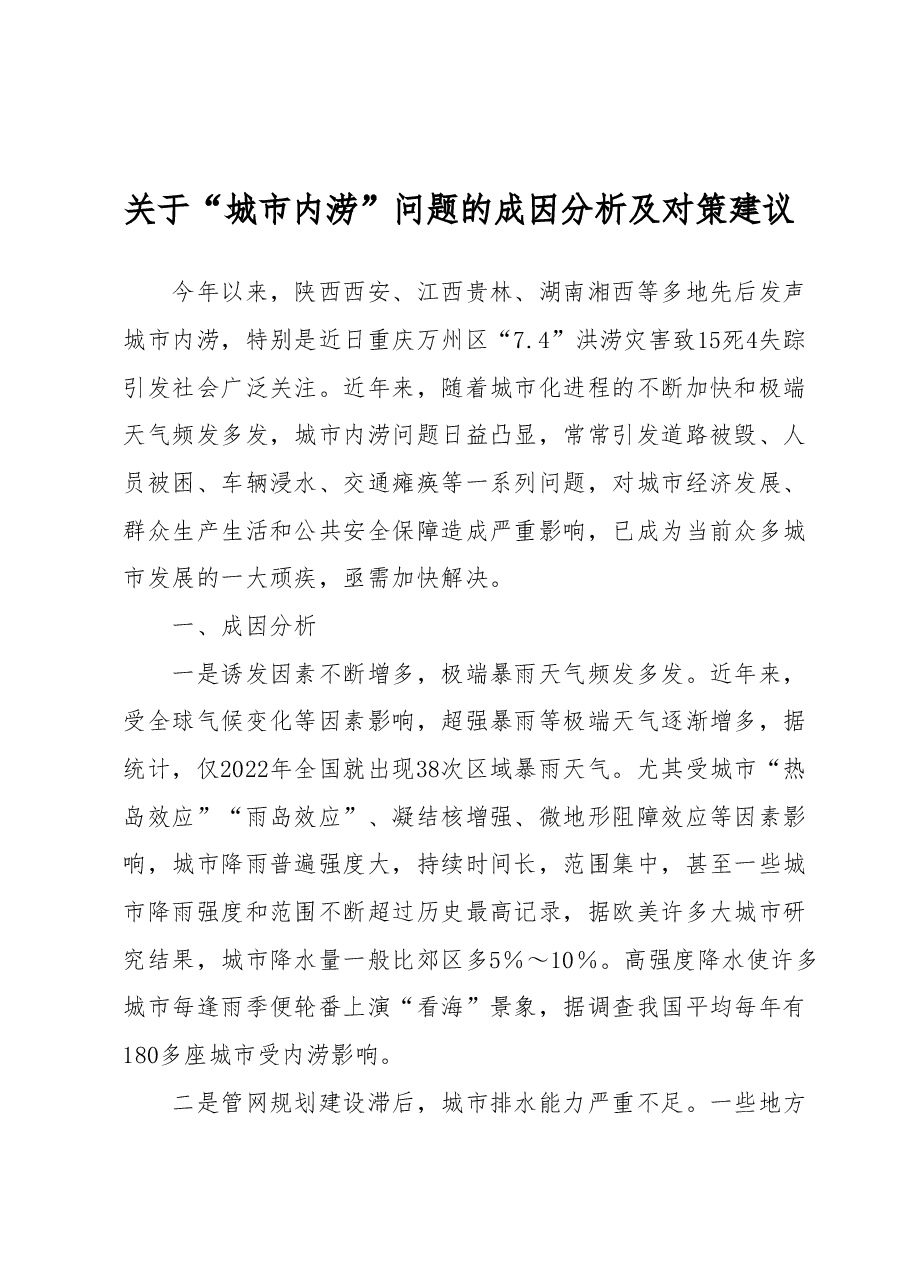 关于“城市内涝”问题的成因分析及对策建议.docx,第1页预览