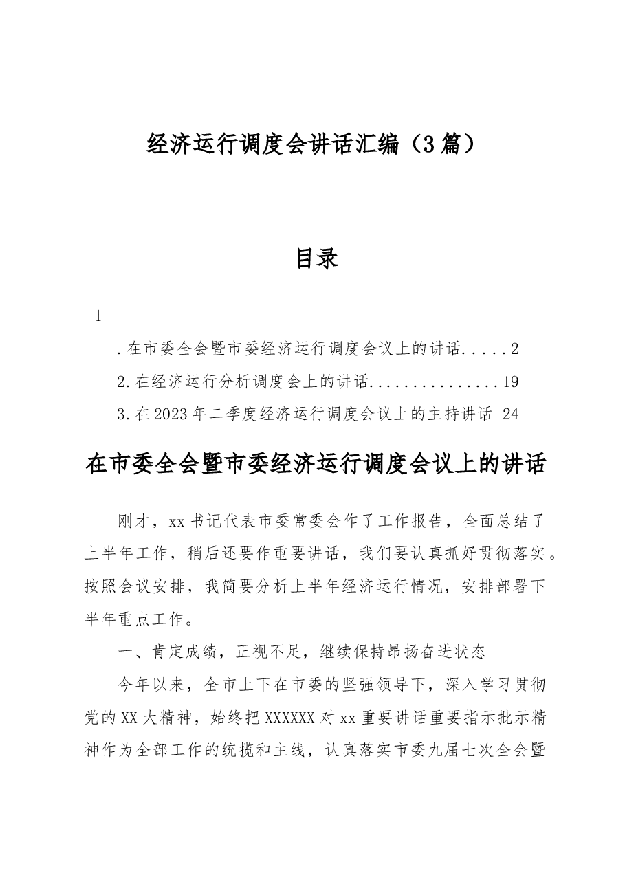 (3篇)经济运行调度会讲话汇编.docx,第1页预览