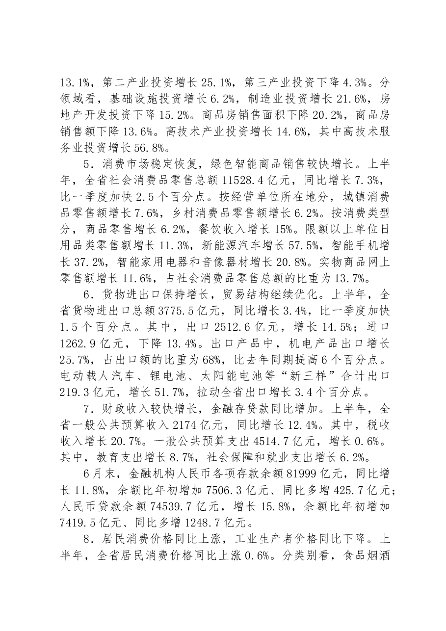 (7篇)2023年上半年经济社会发展情况汇编.docx,第3页预览