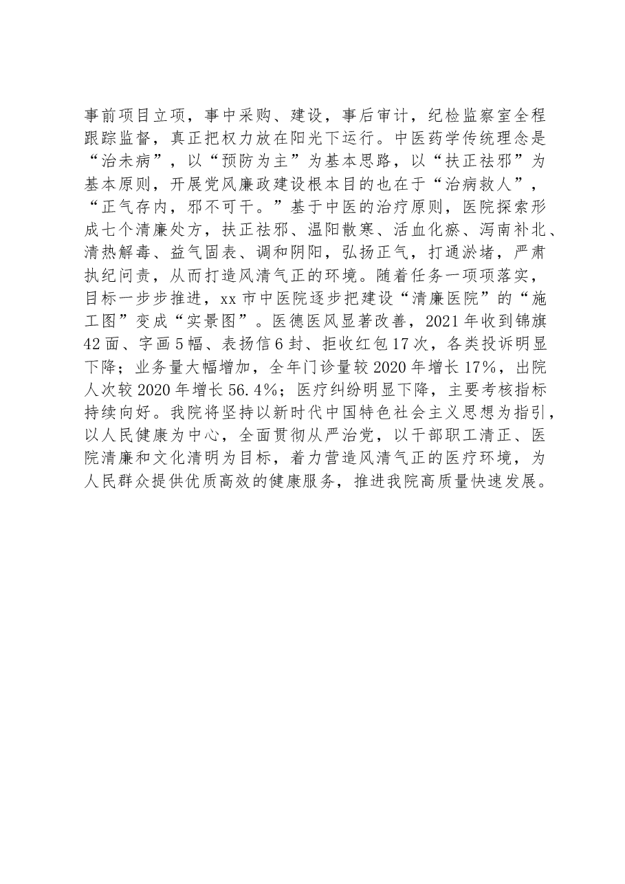 XX市中医院运用中医思维推进清廉医院建设经验总结.docx,第4页预览