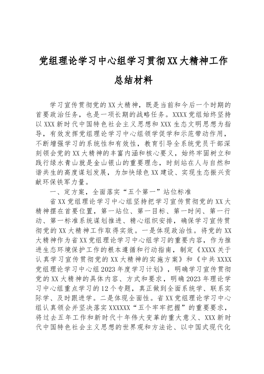 党组理论学习中心组学习贯彻XX大精神工作总结材料.docx,第1页预览