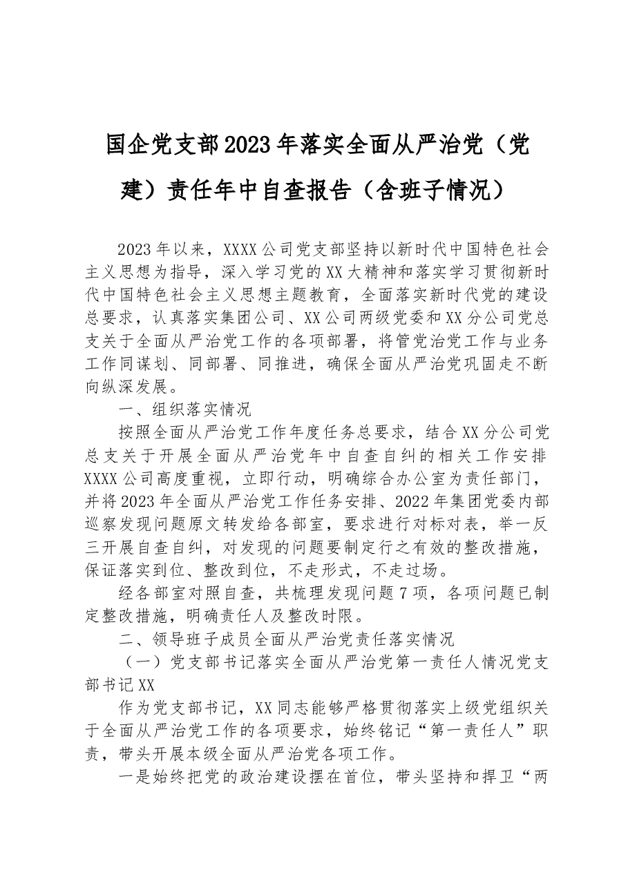 国企党支部2023年落实全面从严治党(党建)责任年中自查报告(含班子情况).docx,第1页预览