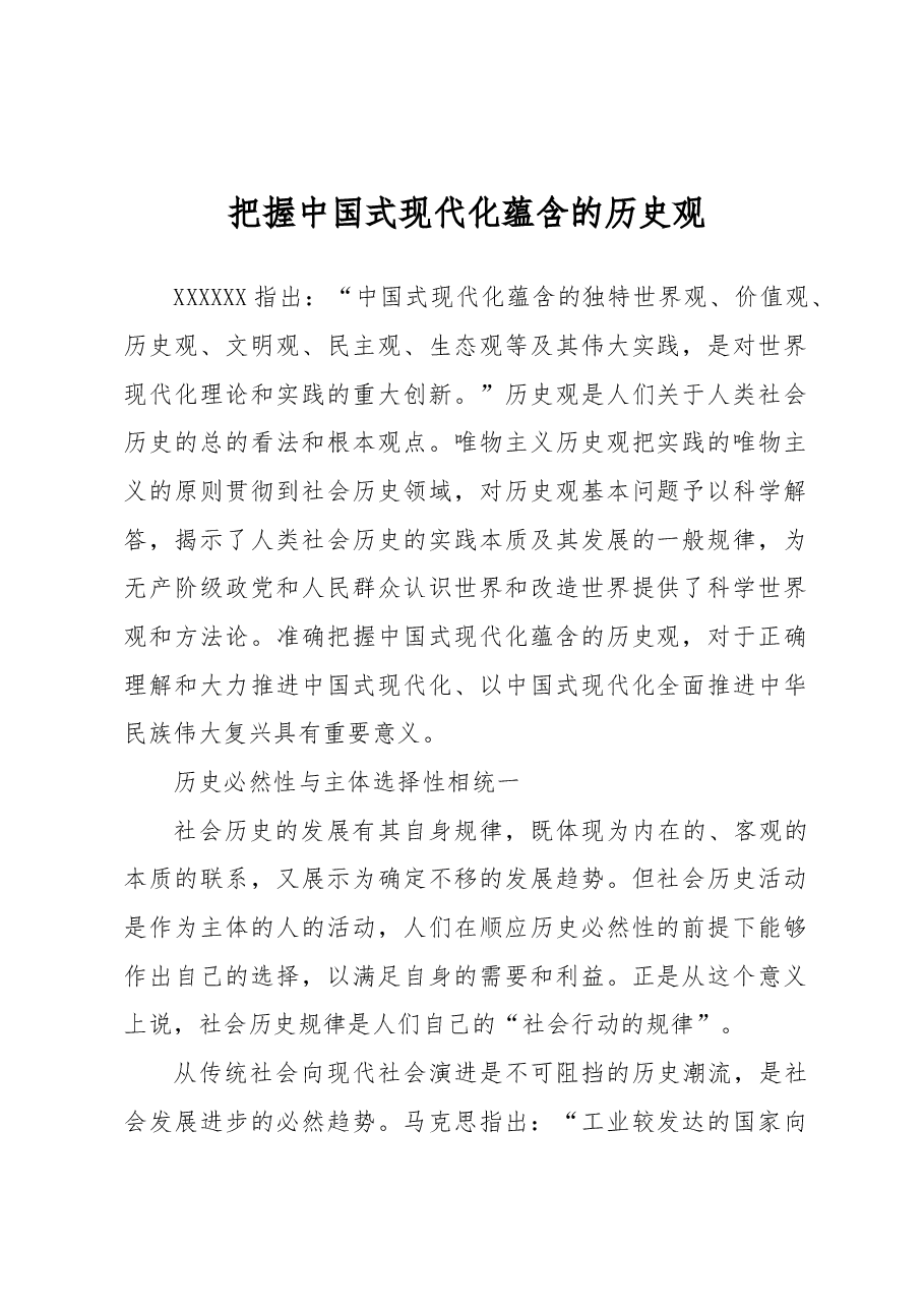 把握中国式现代化蕴含的历史观.docx,第1页预览