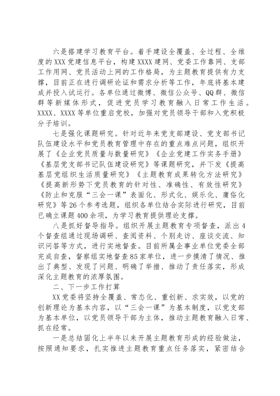 某单位在本年上半年党建工作汇报材料.docx,第3页预览