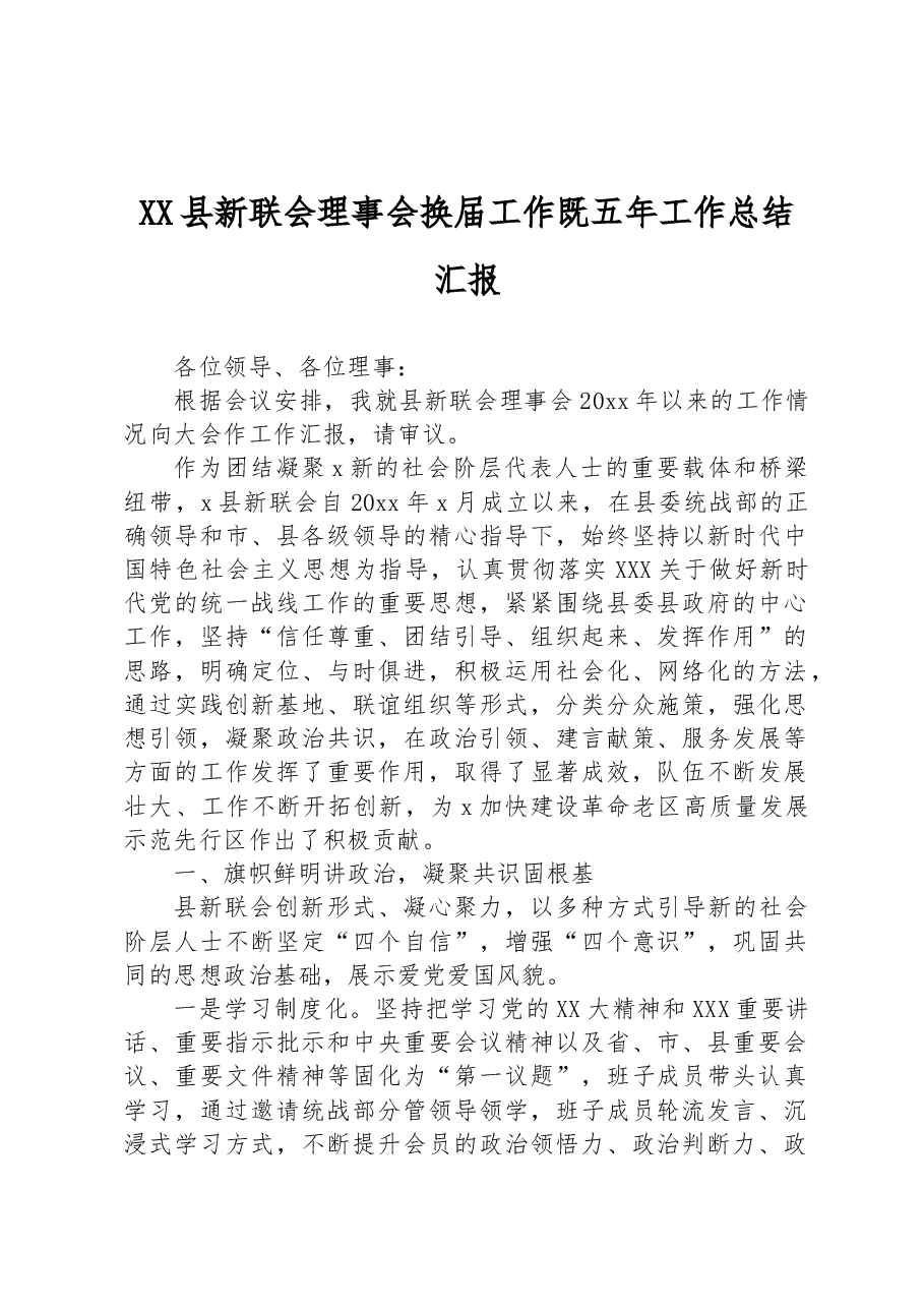 XX县新联会理事会换届工作既五年工作总结汇报.docx,第1页预览