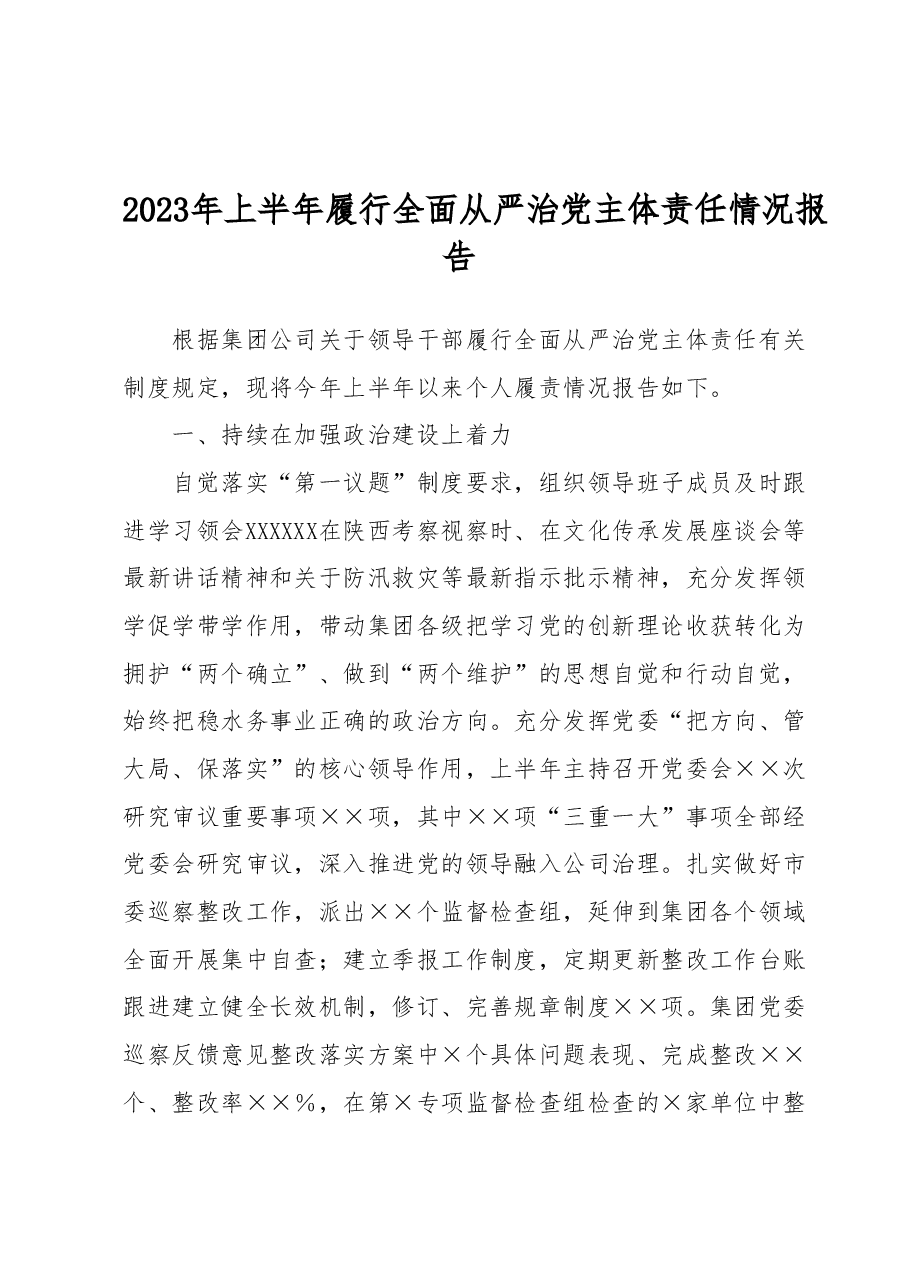 2023年上半年履行全面从严治党主体责任情况报告.docx，第1页预览