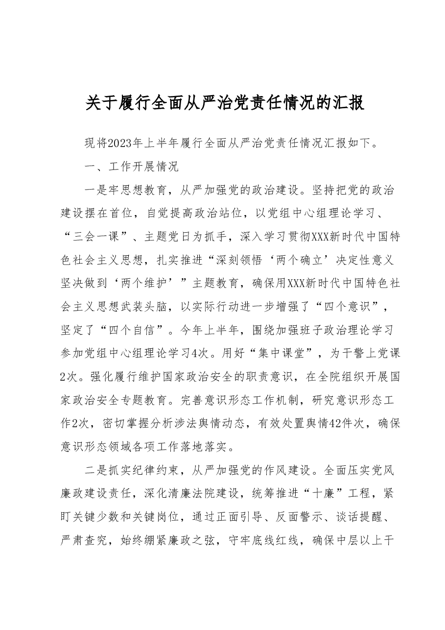 关于履行全面从严治党责任情况的汇报 (3).docx,第1页预览
