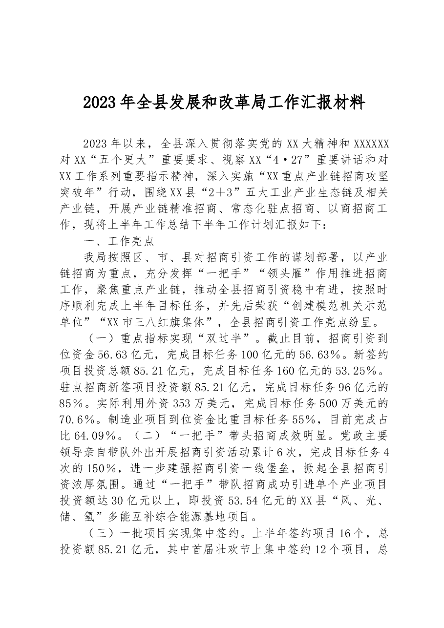 2023年全县发展和改革局工作汇报材料.docx,第1页预览