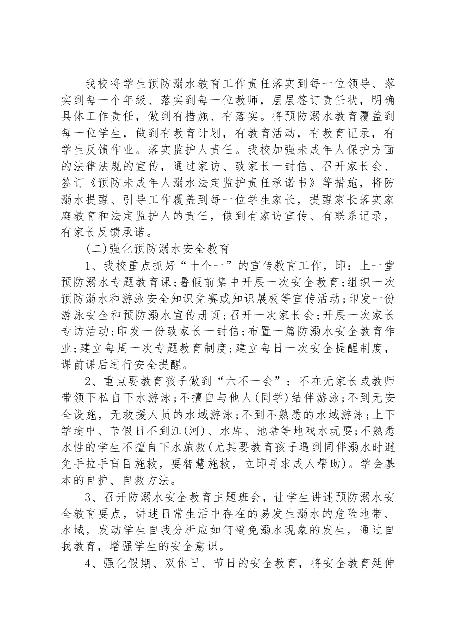 (13篇)防溺水安全工作方案与措施.docx,第4页预览