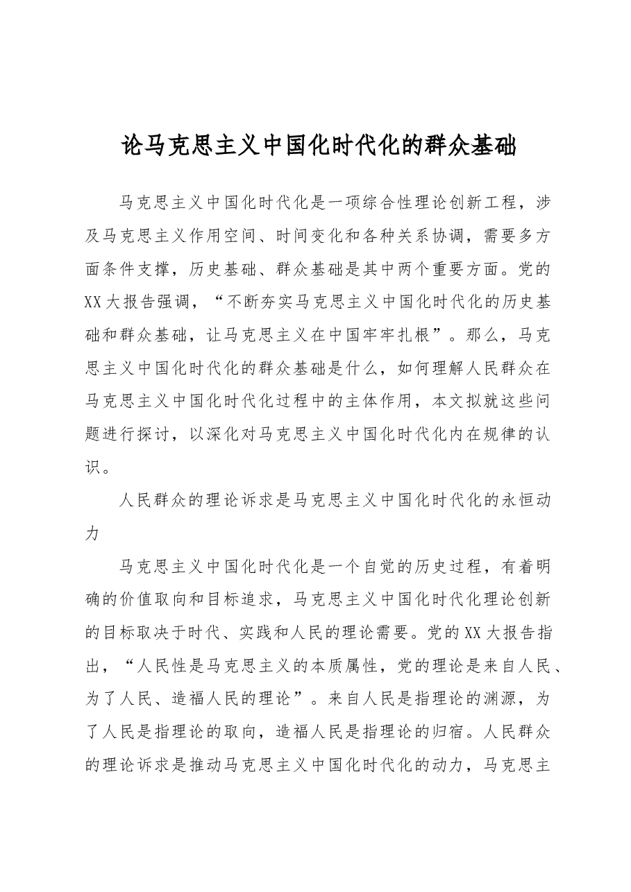论马克思主义中国化时代化的群众基础.docx,第1页预览