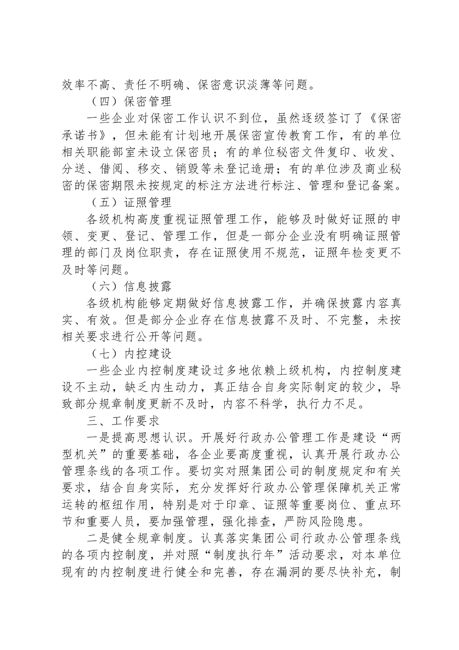 办公室关于行政办公管理检查开展情况汇报材料.docx，第3页预览