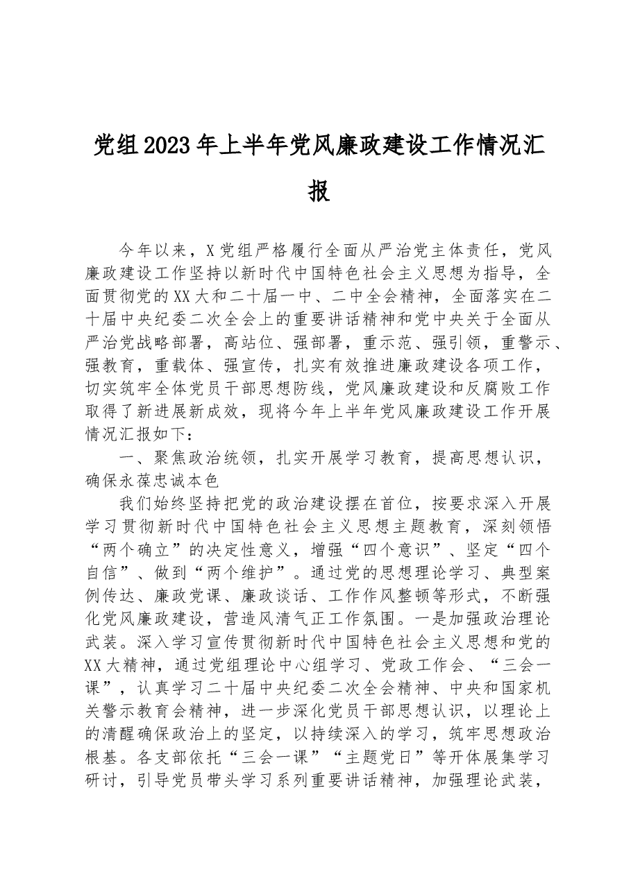 党组2023年上半年党风廉政建设工作情况汇报.docx,第1页预览