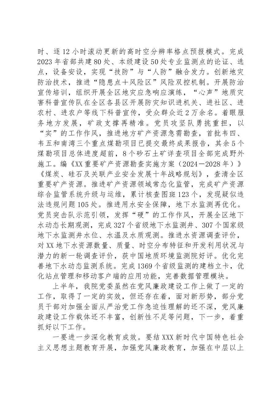 2023年XX事业单位上半年全面从严治党工作汇报.docx,第3页预览
