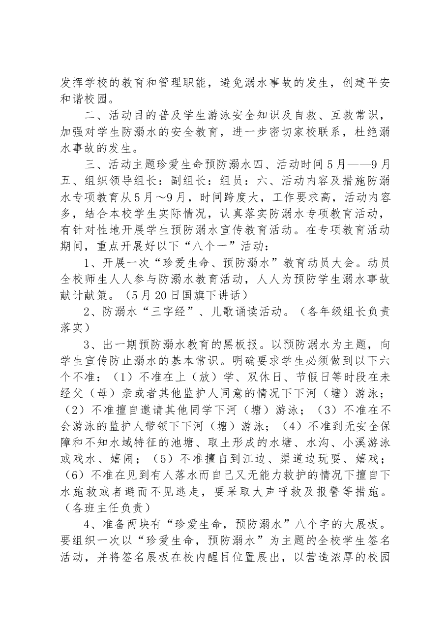 (13篇)防溺水安全工作方案与措施.docx,第2页预览