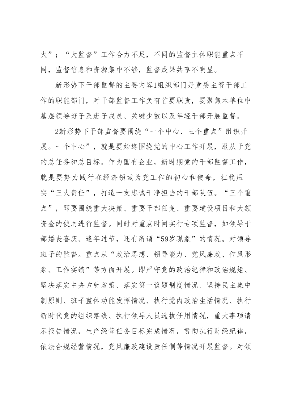 如何做好新时期干部监督工作的思考与探索.docx,第3页预览