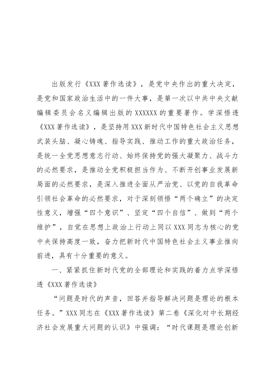 学深悟透用好《习近平著作选读》.docx,第1页预览