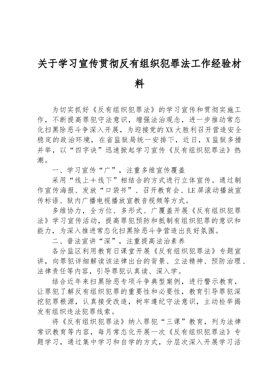 关于学习宣传贯彻反有组织犯罪法工作经验材料.docx,第1页预览