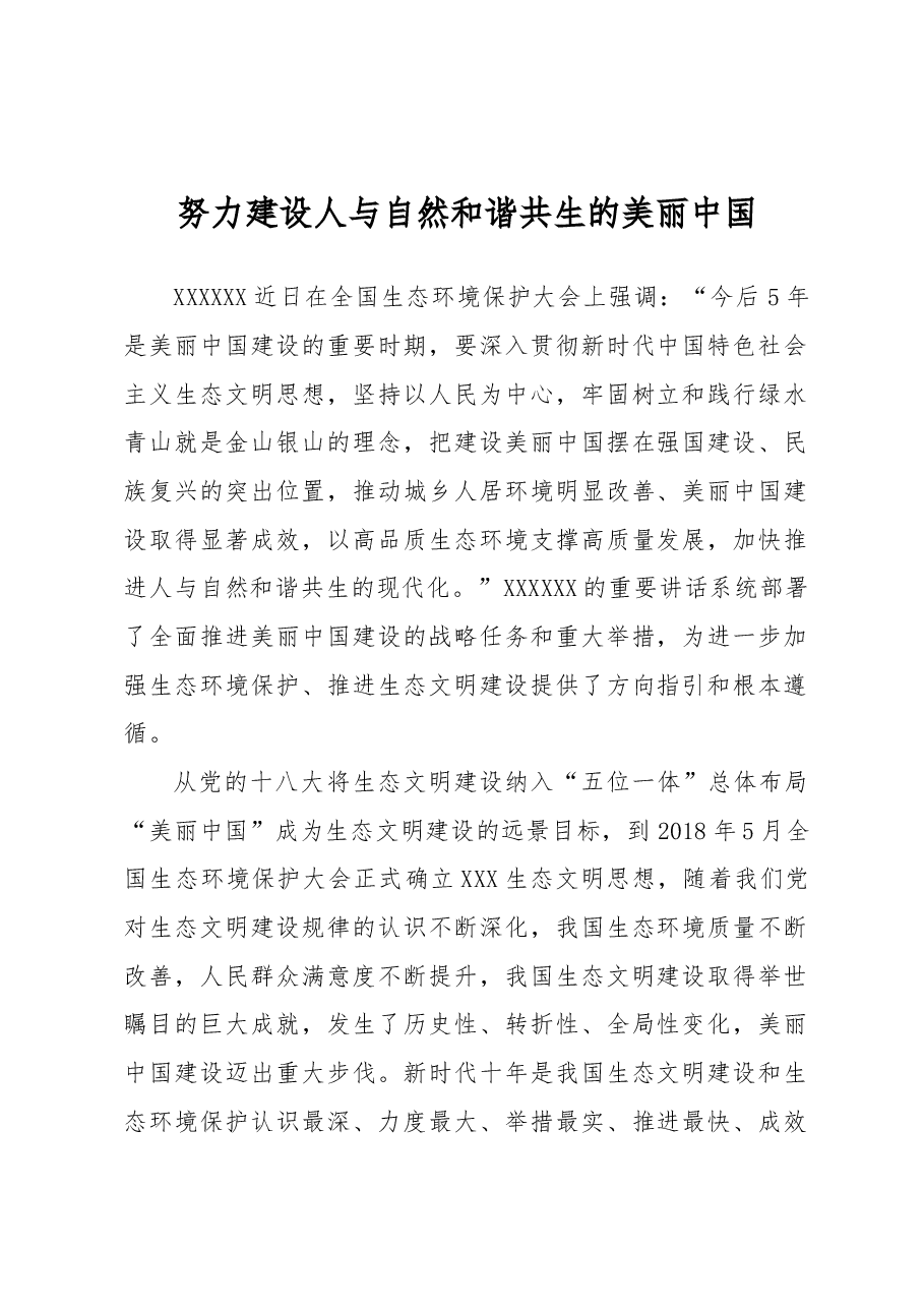 努力建设人与自然和谐共生的美丽中国.docx,第1页预览