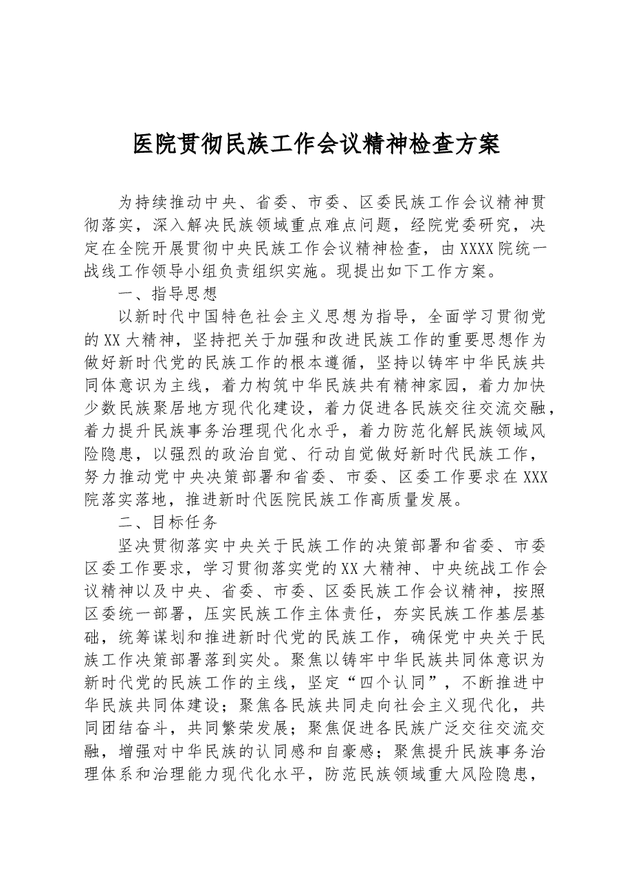 医院贯彻民族工作会议精神检查方案.docx,第1页预览