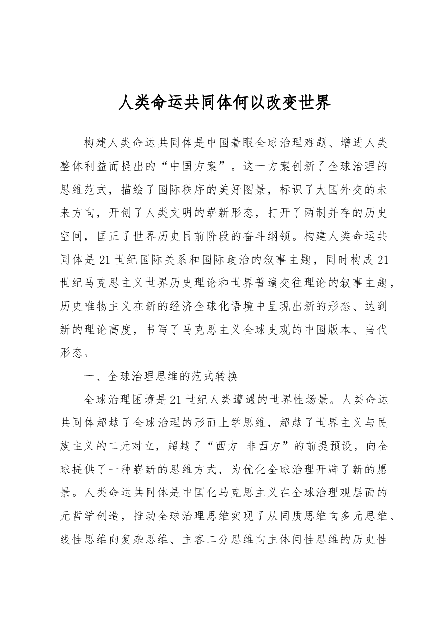 人类命运共同体何以改变世界.docx,第1页预览