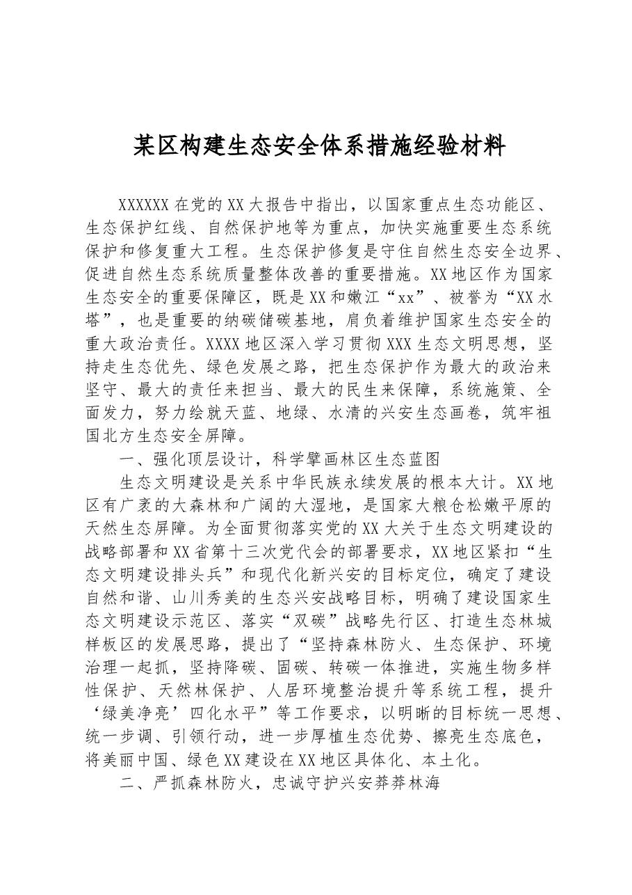 某区构建生态安全体系措施经验材料.docx，第1页预览