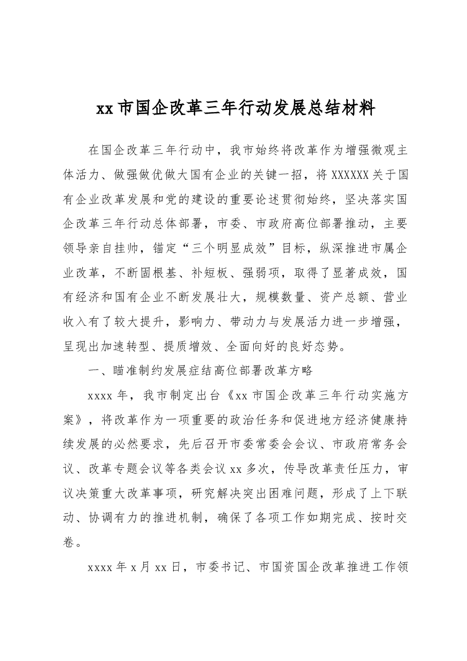 xx市国企改革三年行动发展总结材料.docx,第1页预览