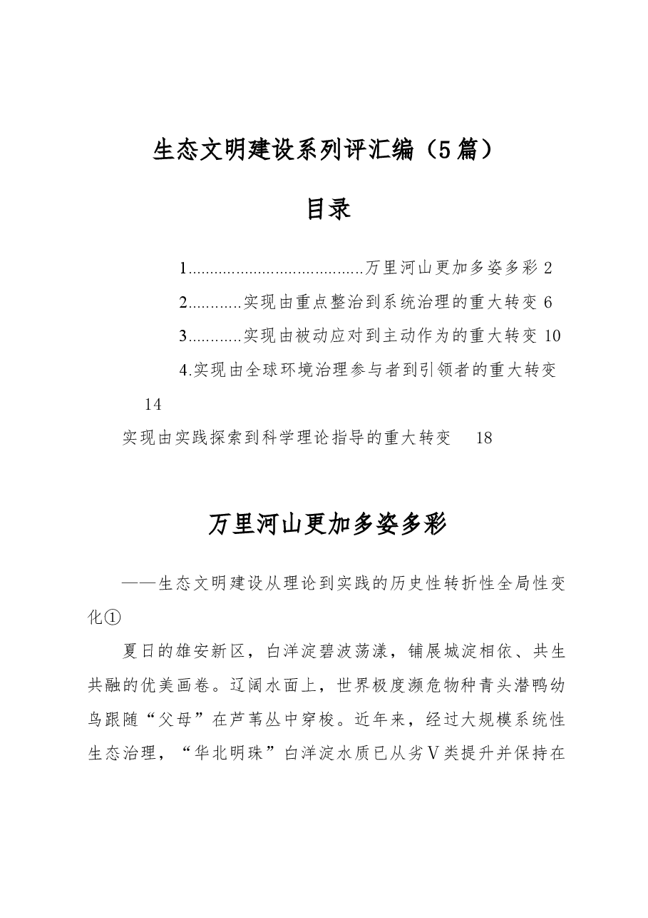 (5篇)生态文明建设系列评汇编.docx,第1页预览