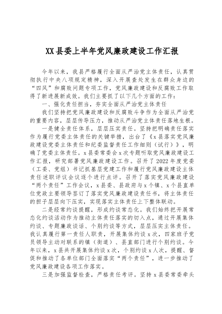 XX县委上半年党风廉政建设工作汇报.docx,第1页预览