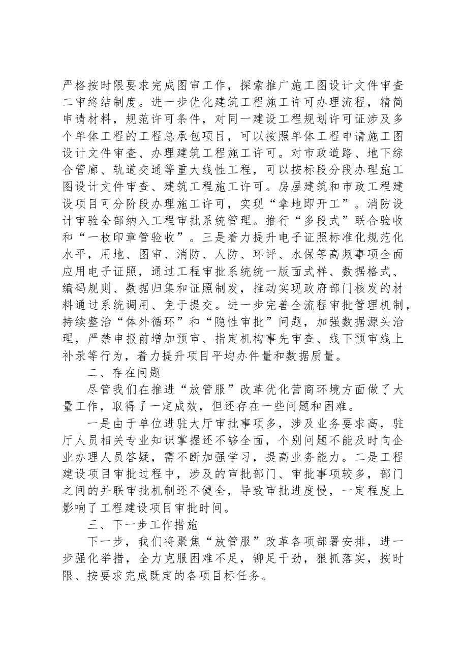 县住房和城乡建设局2023年“放管服”优化营商环境上半年工作总结.docx,第3页预览