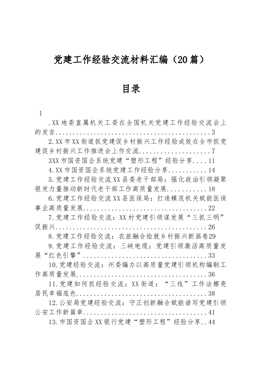 (20篇)党建工作经验交流材料汇编.docx,第1页预览