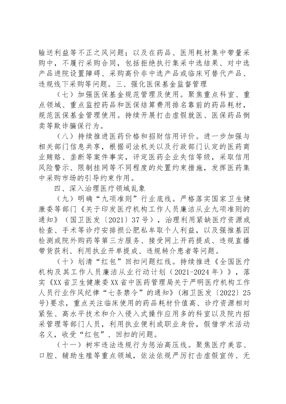 （3篇）2023年纠正医药购销领域和医疗服务中不正之风工作要点汇编.docx，第3页预览