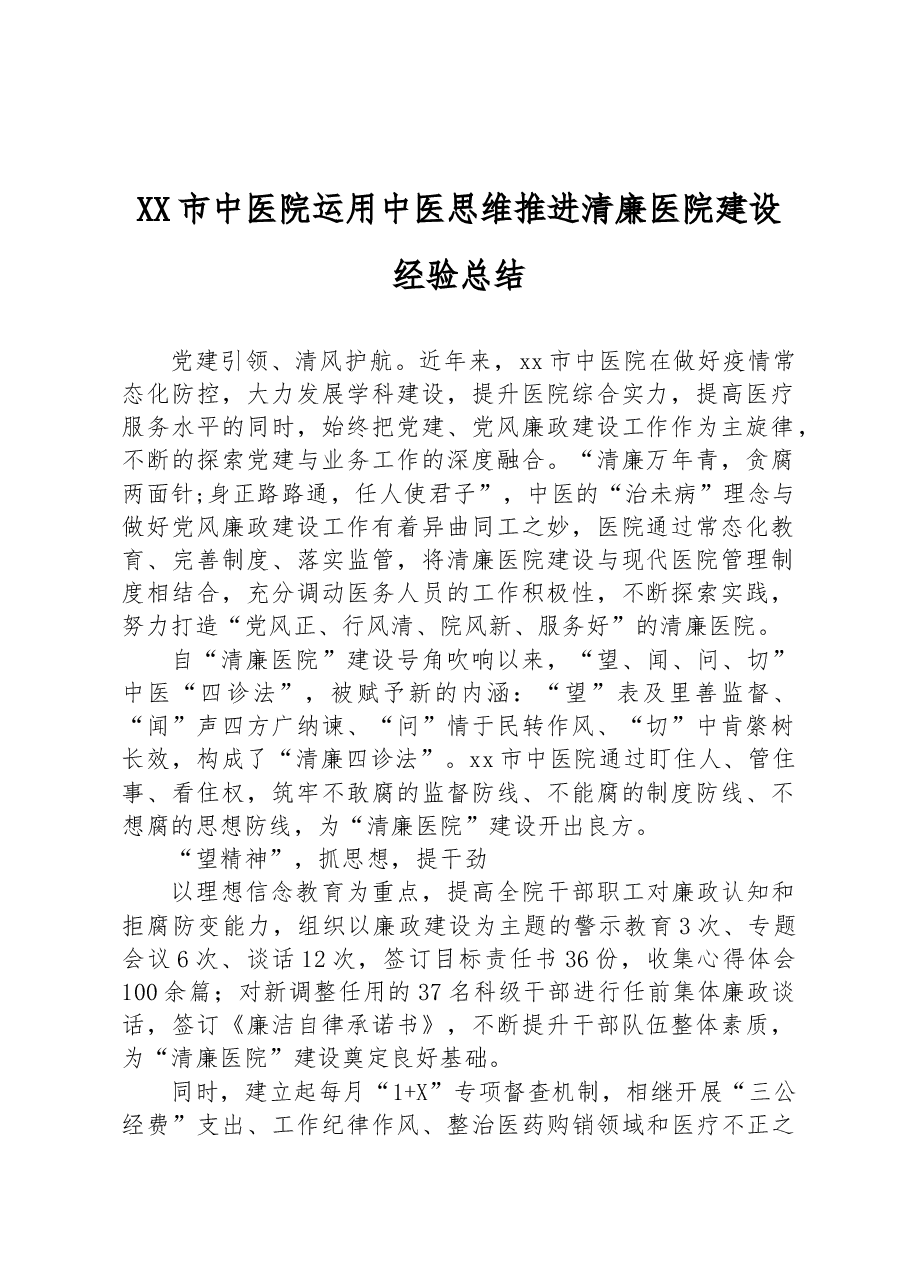 XX市中医院运用中医思维推进清廉医院建设经验总结.docx,第1页预览