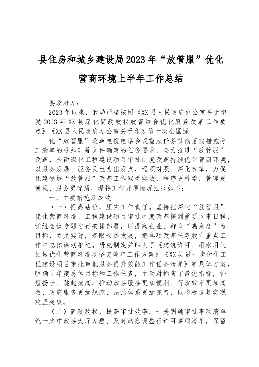 县住房和城乡建设局2023年“放管服”优化营商环境上半年工作总结.docx,第1页预览