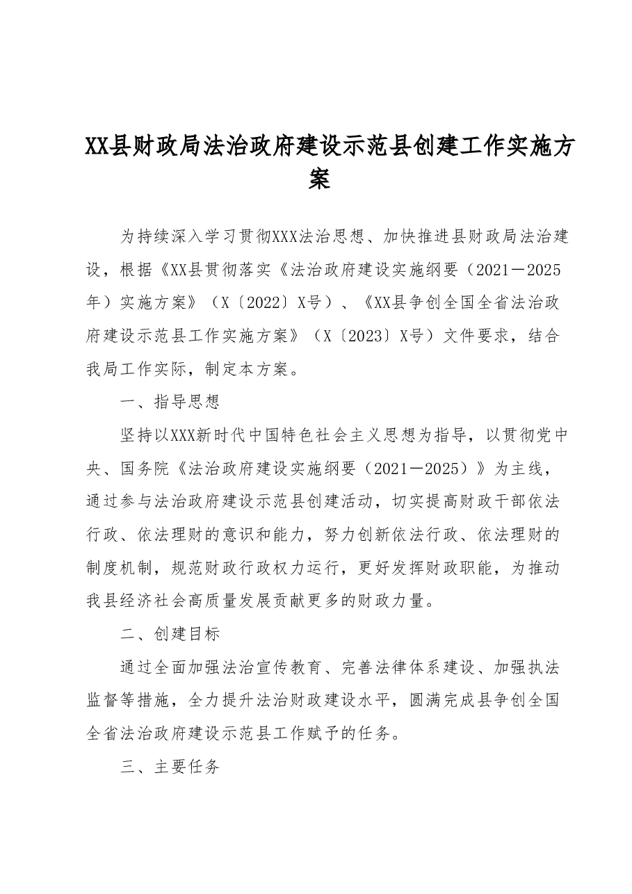 XX县财政局法治政府建设示范县创建工作实施方案.docx,第1页预览