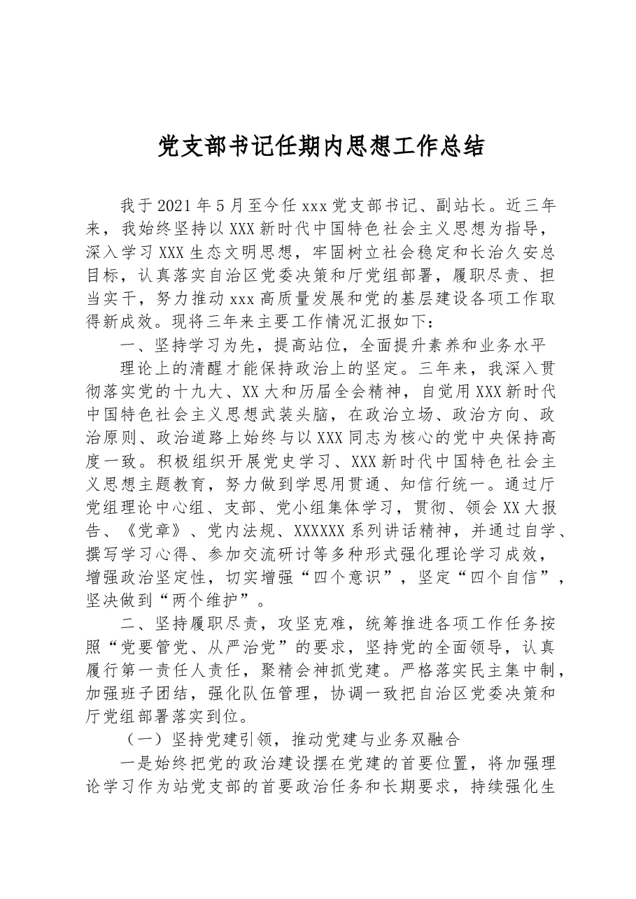 党支部书记任期内思想工作总结.docx,第1页预览