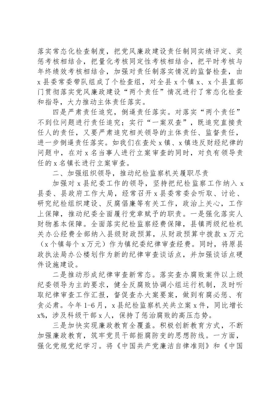 XX县委上半年党风廉政建设工作汇报.docx,第2页预览
