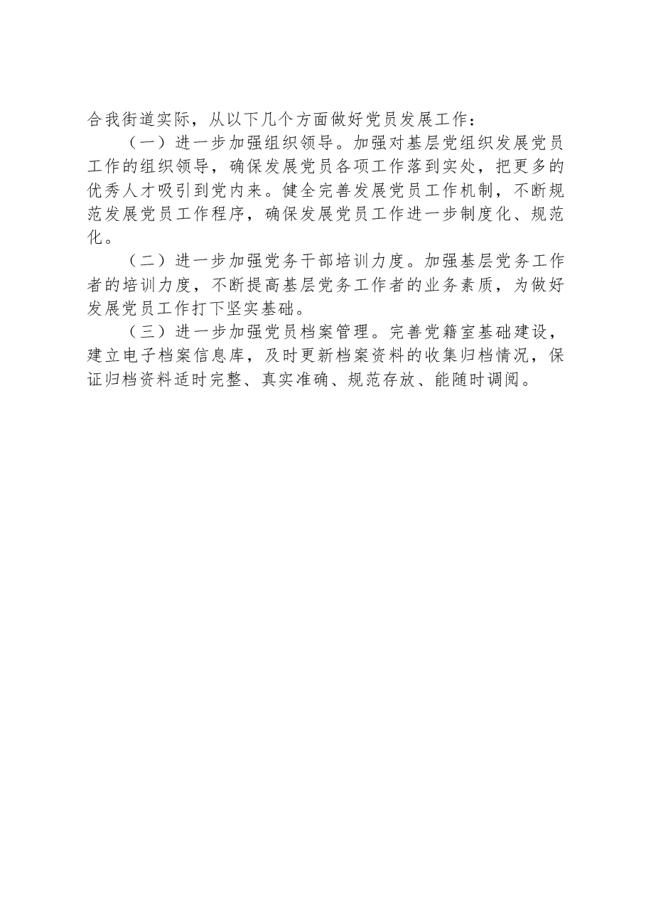 街道发展党员工作自查报告.docx,第4页预览