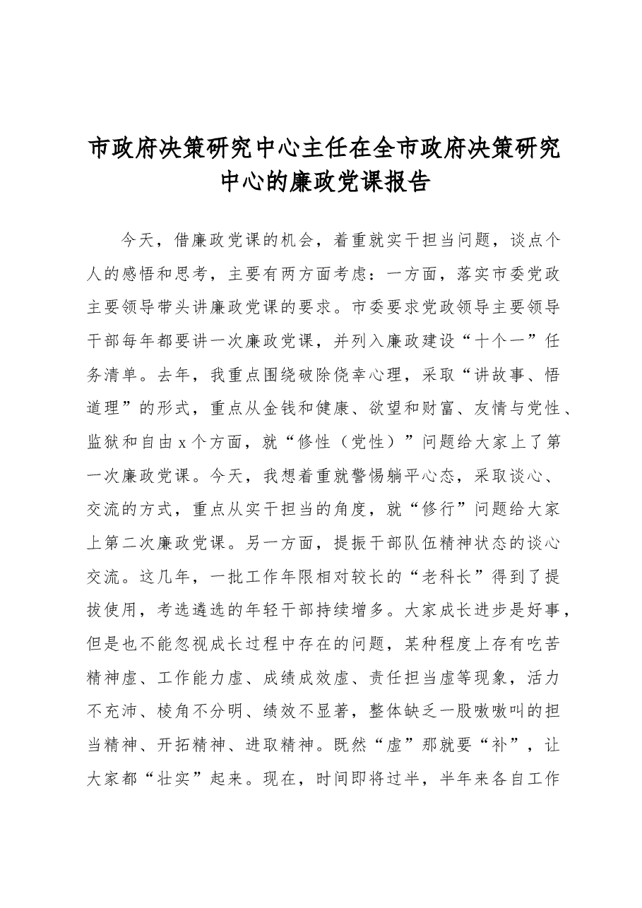 市政府决策研究中心主任在全市政府决策研究中心的廉政党课报告.docx，第1页预览