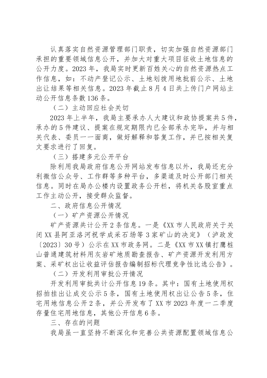 (3篇)2023年公共资源配置领域政府信息公开工作半年总结汇编.docx,第2页预览