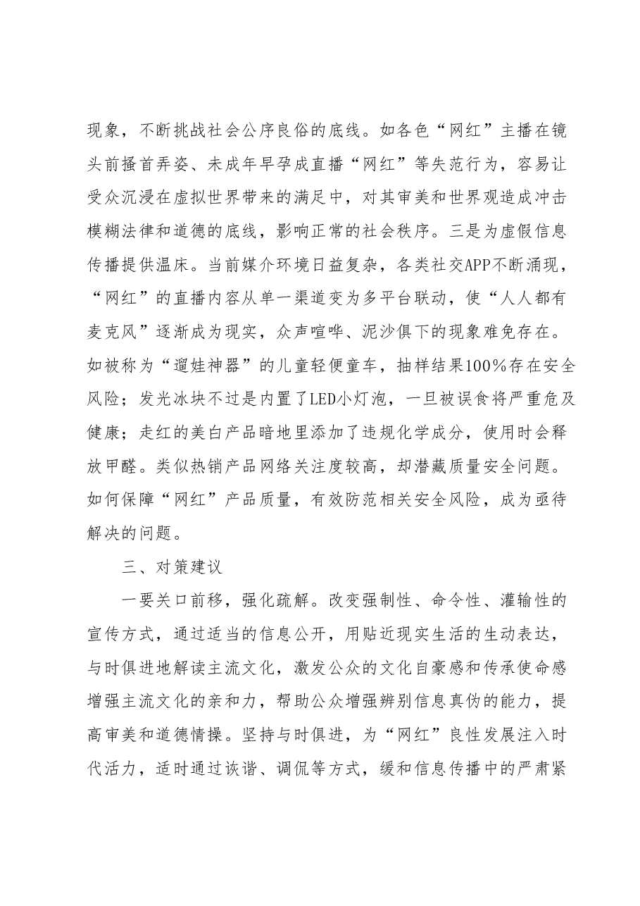 “网红”现象原因分析、存在问题及对策建议.docx,第3页预览