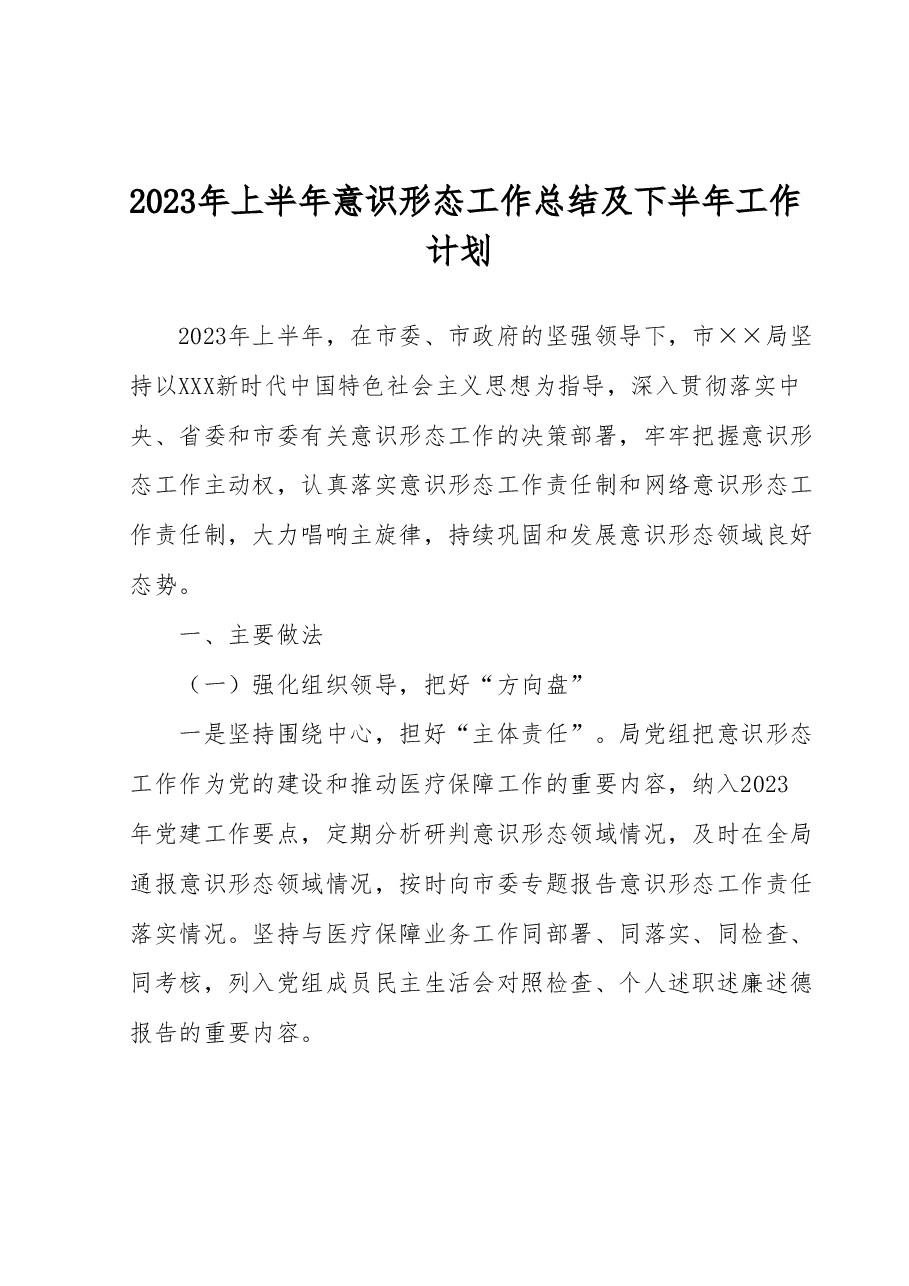 2023年上半年意识形态工作总结及下半年工作计划.docx,第1页预览