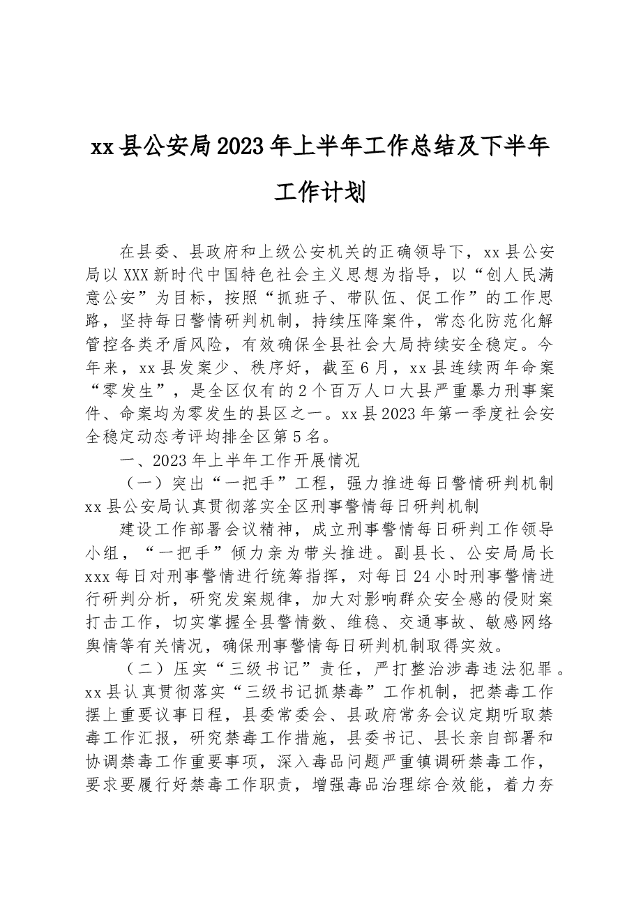xx县公安局2023年上半年工作总结及下半年工作计划.docx,第1页预览