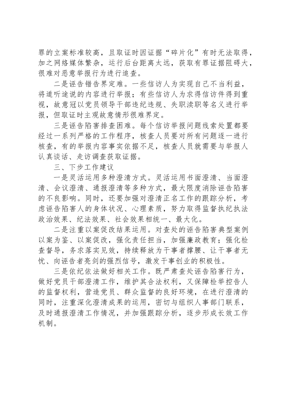 x县打击诬告陷害澄清保护干部工作调研报告.docx，第3页预览