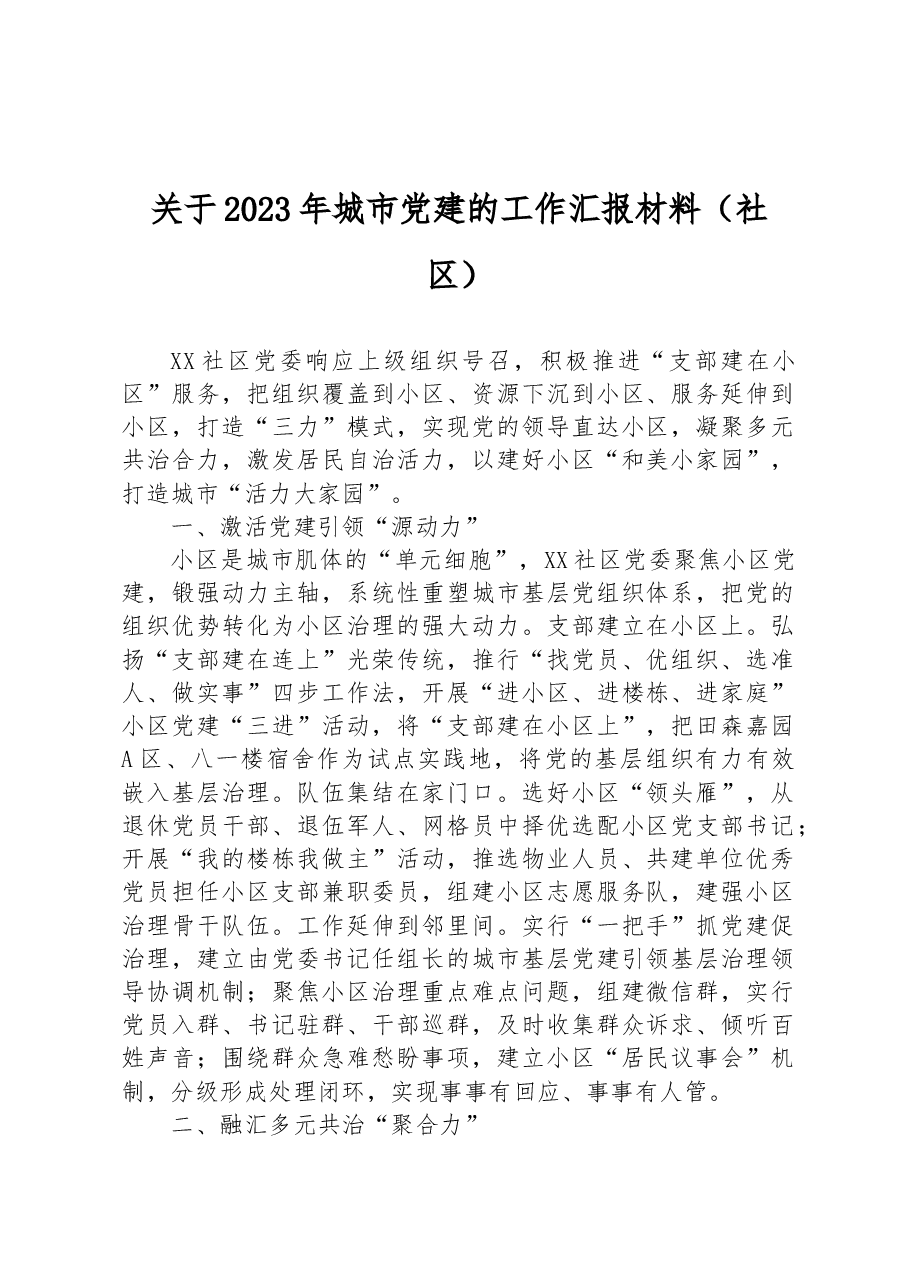 关于2023年城市党建的工作汇报材料(社区).docx,第1页预览