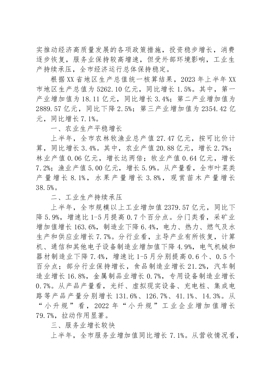 (13篇)2023年上半年经济运行情况汇报汇编.docx,第2页预览